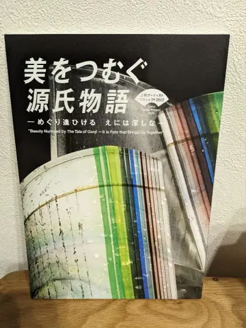 미를 엮는 겐지 이야기 도록 도쿄도 미술관