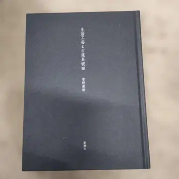 생활 공예와 골동품 사카타 칸노 야스하루 신초샤