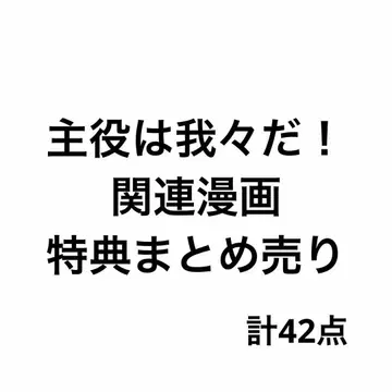 주역은 우리다! 코믹스 특전
