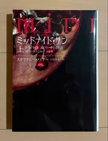 미드나잇 선: 트와일라잇 에드워드의 이야기 상