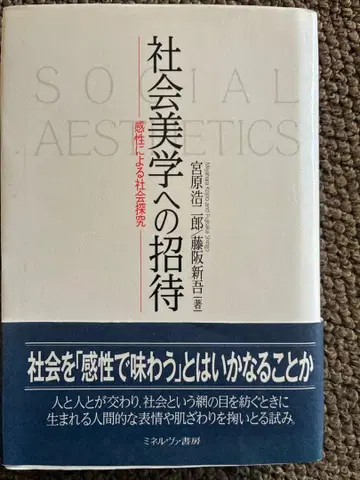 사회미학으로의 초대 미야하라 코지로 2012년 초판 오비 포함