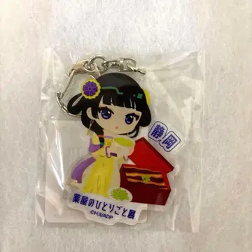 약사의 혼잣말전 미니 캐릭터 지역 한정 키링 시즈오카 마오마오