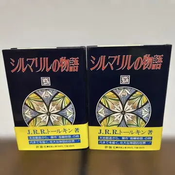 실마릴 이야기 (상, 하) 톨킨