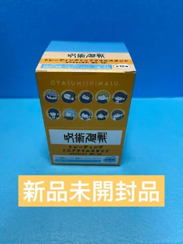 주술회전 트레이딩 미니 아크릴 스탠드 오야스미시마스 10개입 회옥 옥절