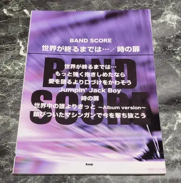 WANDS 세계가 끝날 때까지는 - / 시간의 문 밴드 스코어