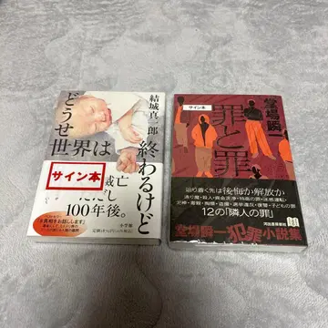 [ 사인 도서 ] 어차피 세상은 끝나겠지만 & 죄와 죄