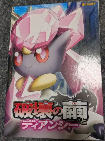 포켓몬스터 XY 파괴의 고정