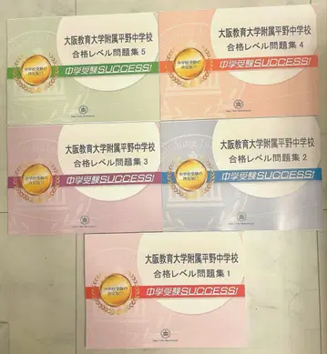 오사카 교육대학 부속 히라노중학교 수험 대책 문제집 세트 1-5