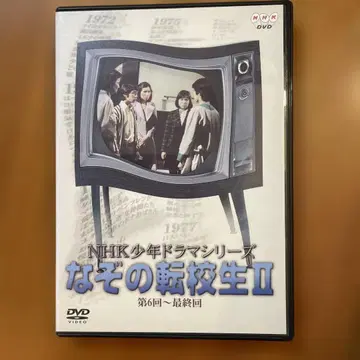 수수께끼의 전학생 II DVD