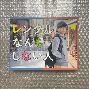 렌탈 아무것도 안 하는 사람 Blu-ray 마스다 타카히사