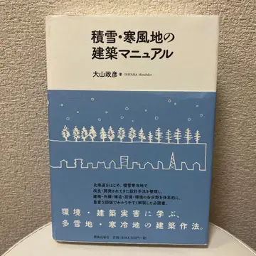 적설 한풍지 건축 매뉴얼 미사용품