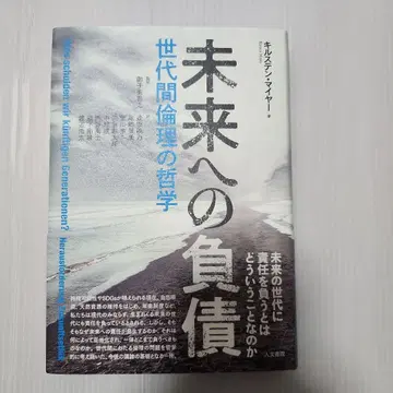 미래를 위한 부채: 세대 간 윤리의 철학