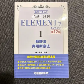 변리사 시험 엘레멘츠 1 특허법/실용신안법 <제12판>