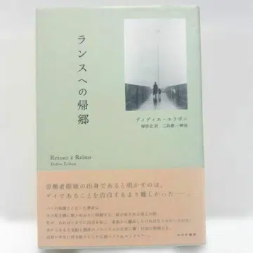 란스로의 귀향 디디에 엘리본 저