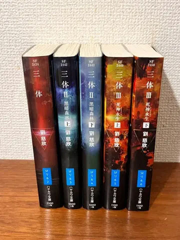 삼체 전 5권 세트 류츠신 일본어판