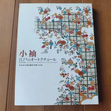 코소데 에도의 오토 쿠튀르