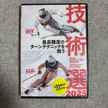 기술선 2025 DVD 제62회 전일본 스키 기술 선수권 대회