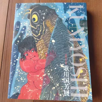 우타가와 구니요시전 몰후 150년