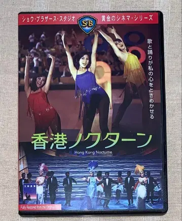 홍콩 녹턴 DVD 단종