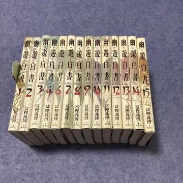 유유백서 완전판 전 15권 세트