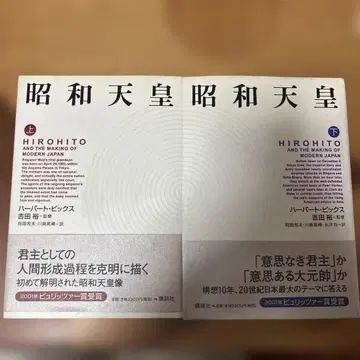 쇼와 천황과 일본의 근대화 상하의 세트