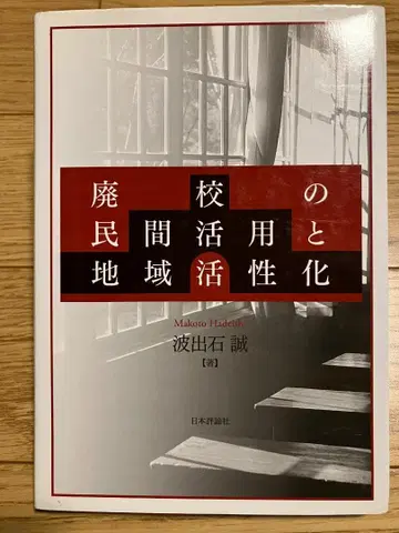 폐교의 민간 활용과 지역 활성화