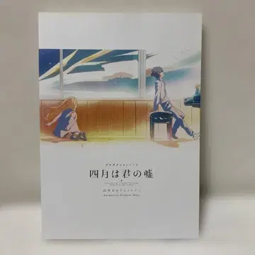 4월은 너의 거짓 프로덕션 노트 사계를 둘러싼 멜로디