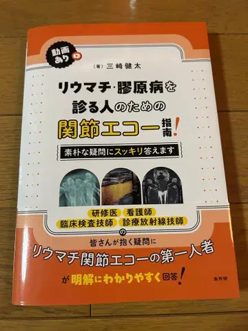 [재단 완료] 류마티스, 교원병을 보는 사람들을 위한 관절 에코 지도!