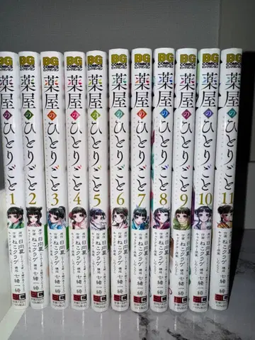 약사의 혼잣말 전 11권 세트