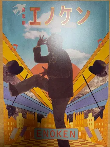 에노켄 음악극 팜플렛