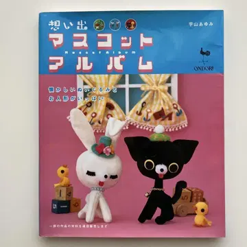 추억 마스코트 앨범 : 그리운 봉제 인형과 인형