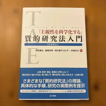 [ 주관성을 과학화하는 ] 질적 연구 방법론 입문 : TAE를 중심으로