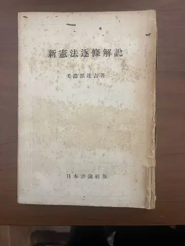 신헌법 축조 해설 미노베 다쓰키치 저