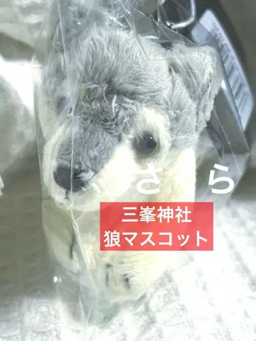 미쓰미네 신사 한정판 늑대 봉제 인형 마스코트 키링 부적