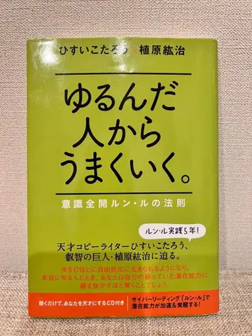 느슨해진 사람부터 잘 풀린다. : 의식 전개 룬의 법칙 CD 포함