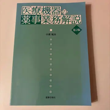 의료 기기 약사 업무 해설 제2판