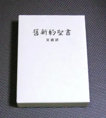 구약성서 신약성서 문어체 번역 일본성서협회
