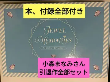 JEWEL MEMORIES 코모리 마나미 전 세트 미개봉 새상품