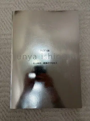 PLOT 건축의 프로세스 08 (이시가미 준야)
