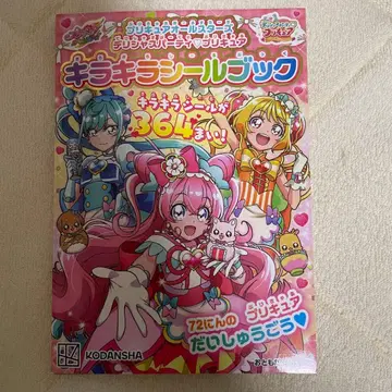 프리큐어 키라키라 씰북