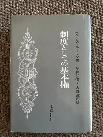 제도로서의 기본권 니클라스 루만 저 1989년 초판