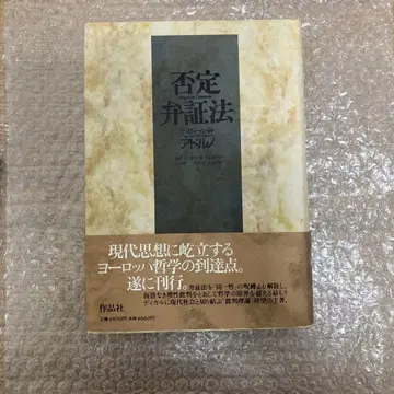 부정 변증법 아도르노 약간의 얼룩 있음