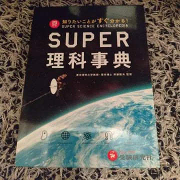 SUPER 과학 사전