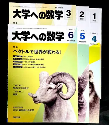 6권 대학으로의 수학 2020년 1월 ~ 2020년 6월호 도쿄 출판