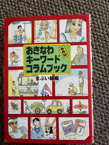 오키나와 키워드 컬럼북 1989년