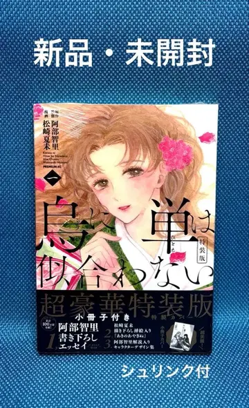 [ 새상품 ] 까마귀에게 단은 어울리지 않아 1 특장판