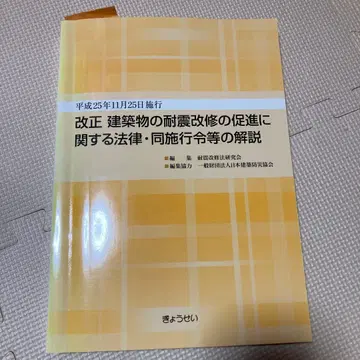 개정 건축물의 내진 개수 촉진에 관한 법률 해설