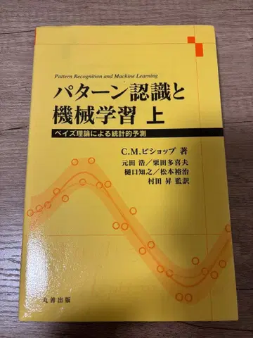 패턴 인식과 기계 학습 상권 PRML