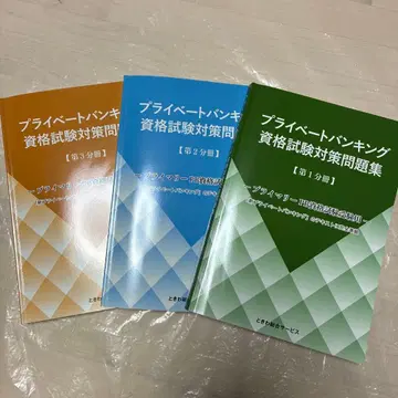 프라이빗 뱅킹 자격 시험 대책 문제집 3권 세트