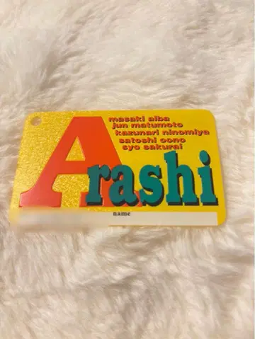 아라시 팬클럽 구 회원증 성명 기재 없음 20번대